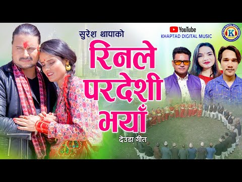NEW DEUDA SONG 2023/2080 || RINLE PARDESHI BHAYA ||By Gauri Bhatta/ Prem Nepali|| रिनले परदेशी भयां