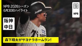 【阪神タイガース×中日ドラゴンズ｜森下翔太がサヨナラホームラン！｜ハイライト】2026年6月30日 プロ野球