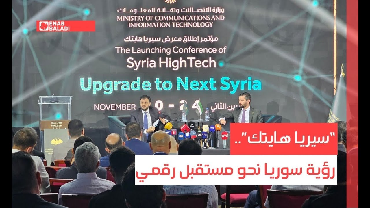 “سيريا هايتك”.. رؤية سوريا نحو مستقبل رقمي