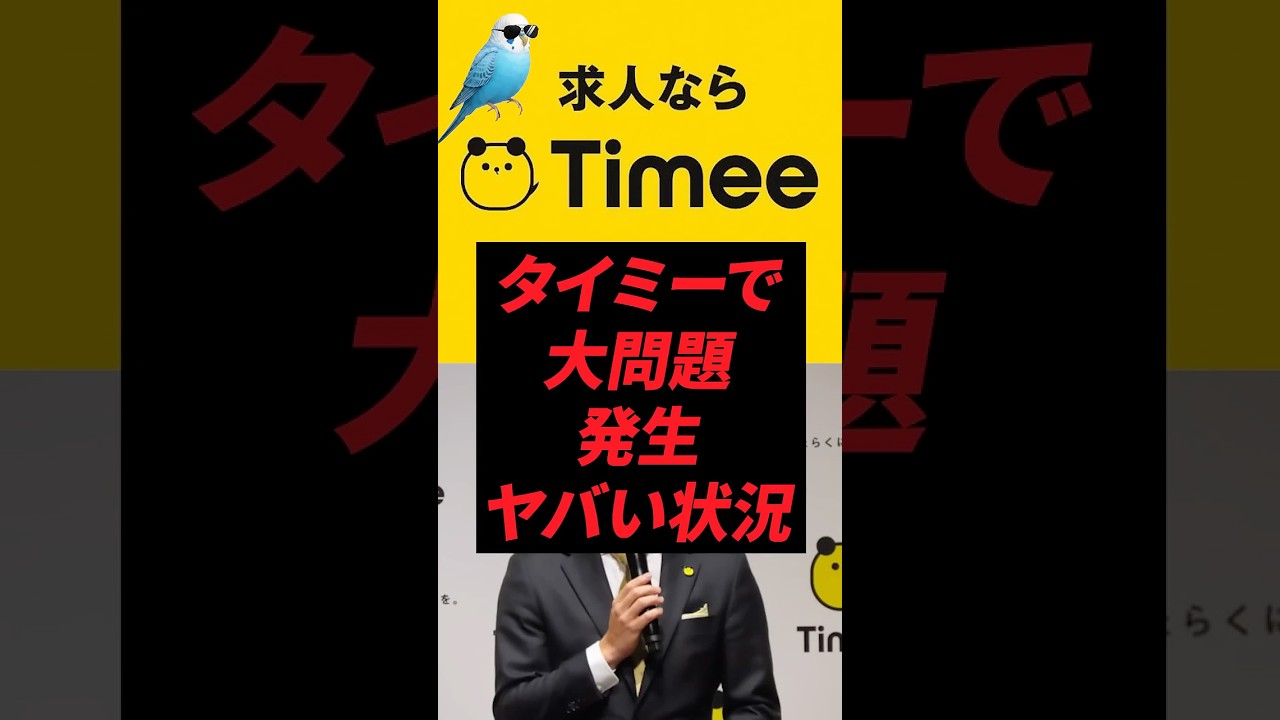 タイミーで大問題発生でヤバい状況