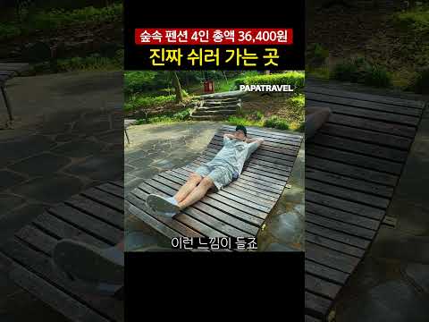 저렴하면서도 여유를 즐길 수 있는 공주 산림 휴양마을의 매력!