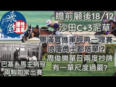 樂滿貫擊敗風火戰駒 經典一哩賽再鬥!?/浪漫勇士三戰全勝 野心大想染指四歲賽?/周俊樂兩度被抄牌 尾場實在過嚴/巴基之星馬主病歿/飛熊跟進馬💰（🎓瞻前顧後🔭12月18日沙田日賽🐎）