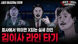 Download lagu 【무서운이야기 실화】 이 회사에서 엮이면 무조건 X되는 실세 라인 김이사 라인 타기 ㅣ동네꼬마님 사연ㅣ돌비공포라디오ㅣ괴담ㅣ미스테리 인터뷰ㅣ시청자 사연ㅣ공포툰ㅣ오싹툰ㅣ공포썰 mp3