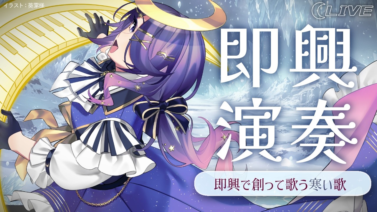 【即興LIVE】即興で創って歌う寒い歌