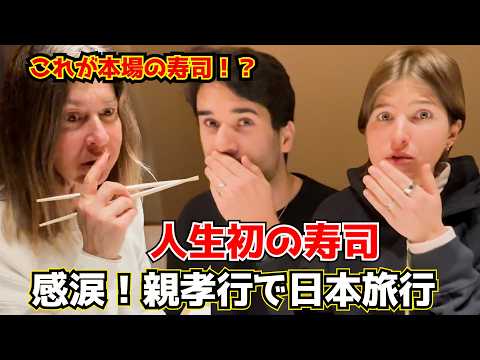 母と子が本場の寿司に感涙！初来日のアメリカ人親子の反応