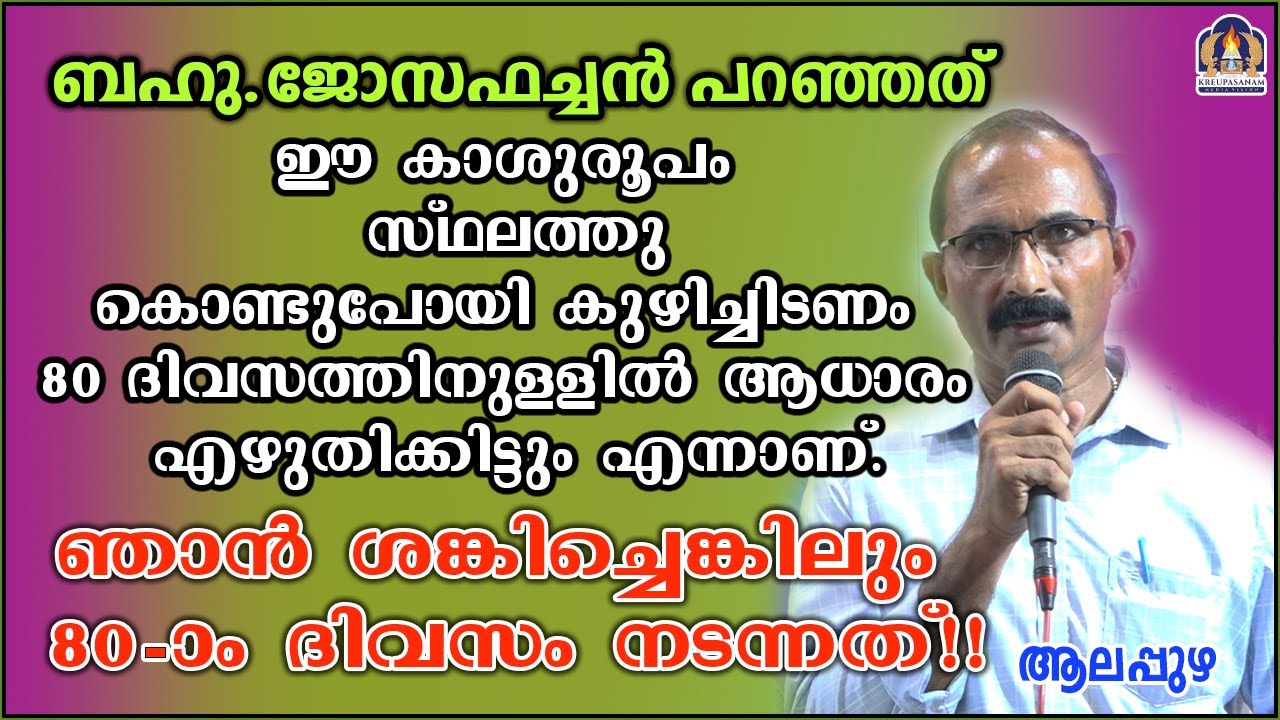 ബഹു.ജോസഫച്ചൻ പറഞ്ഞത് ഈ കാശുരൂപം സ്ഥലത്തുകൊണ്ടുപോയി കുഴിച്ചിടണം 80 ദിവസത്തിനുള്ളിൽ