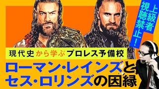 【プロレス予備校】上級者視聴禁止！現代史から学ぶ【ローマン・レインズとセス・ロリンズの因縁 中級編】