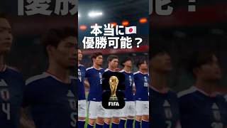 日本代表はW杯優勝できるのかイーフト新作で検証してみたw #efootball #イーフト