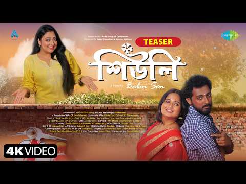Shiuli - Teaser | শিউলি | Rasil | Arshi sen | Babai Sen | Susmita Adhikary | Kallol Chowdhury — Shiuli
