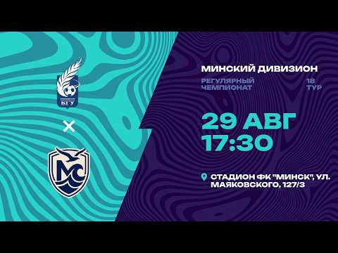 II лига | Минский дивизион |БГУ - Минское море| 18-й тур