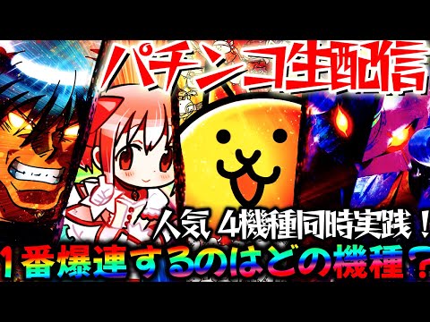 【パチンコ生配信】8月の最新台期待してる台ある？からくり2とまどマギ3とにゃんことエヴァ15を同時実践！パチスロパチンコライブ