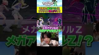 【ポケモンZA】これは流石にビビったで！ #ポケモン #ゲーム実況#pokemonlegendsza