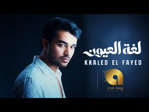 لغة العيون خالد الفايد