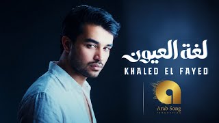 كلمات اغنية لغة العيون خالد الفايد