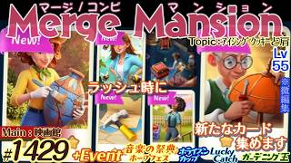 【実況】マージマンション #1429/Merge Mansion【箱庭修繕&パズル】ｺﾝﾋﾞﾏﾝｼｮﾝ