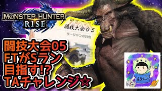 ☆YouTubeLIVE☆モンスターハンターライズ☆ミッションクリアで参加型へ☆駆け出しハンターFTの成長日記㉔☆闘技大会05☆SランTAチャレンジ⁉