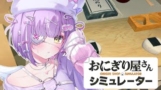 【 おにぎり屋さんシミュレーター 】にぎりて【 ぶいすぽっ！/紫宮るな 】