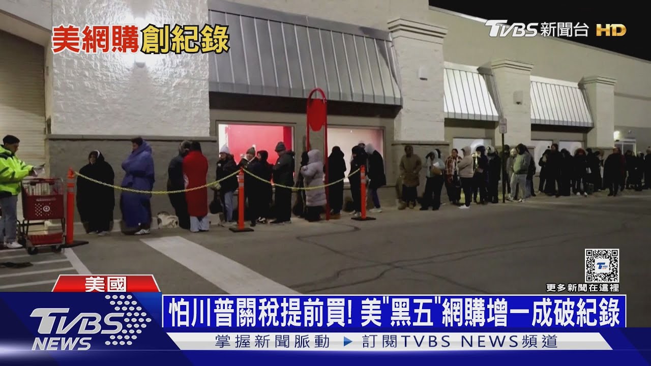 怕川普關稅提前買! 美「黑五」網購增一成破紀錄