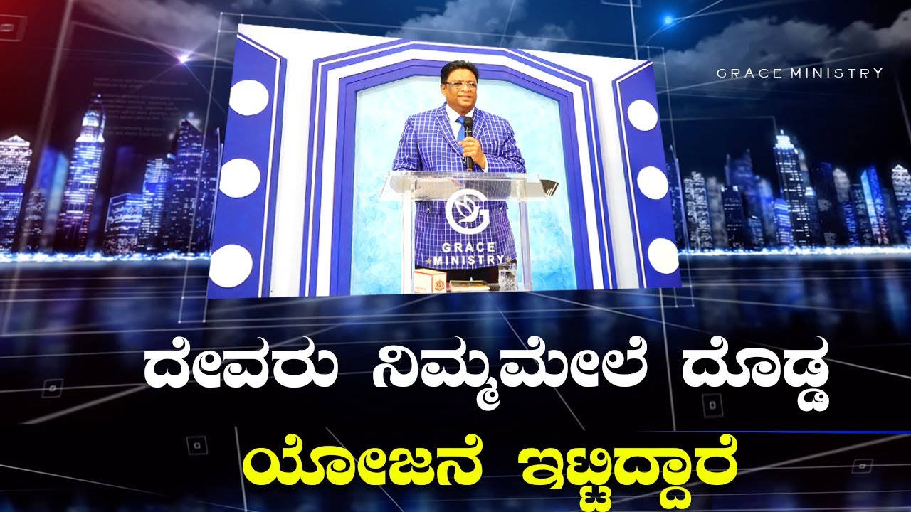 ದೇವರು ನಿಮ್ಮ ಮೇಲೆ ದೊಡ್ಡ ಯೋಜನೆ ಇಟ್ಟಿದ್ದಾರೆ | Kannada Short Powerful Sermon 2022 | Grace Ministry