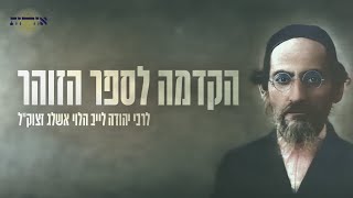 הקדמה לספר הזוהר | שיעור ד' - אות ז' | הרב אסף משה בילר