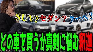 【ストグラ】現実でどの車を買うか真剣に考える釈迦