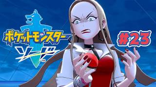 関連会社がいっぱい入ってる企業ビル怖いよね #23【ポケットモンスター ソード 剣】