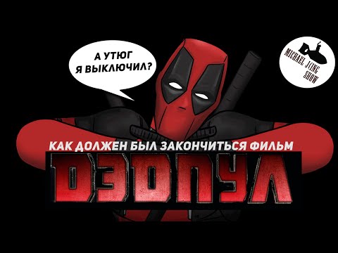 Как Должен Был Закончиться Фильм Дэдпул (озвучил MichaelKing) - HISHE