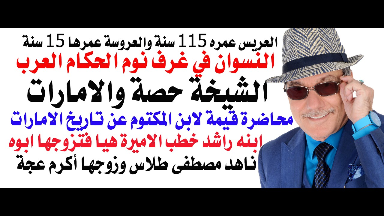 د.أسامة فوزي # 5365 - صفحات مشرقة من تاريخ شيخات الامارات ونسوان الحكام العرب