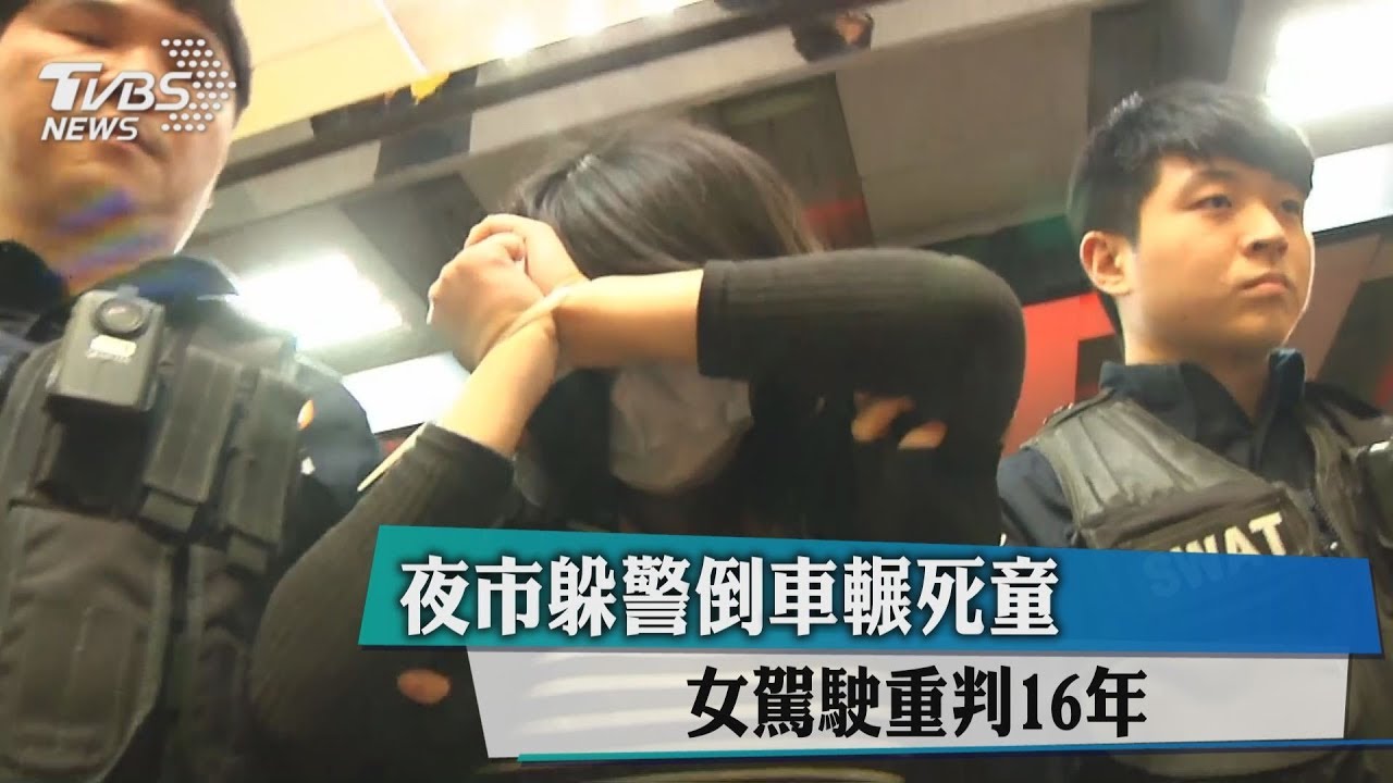 夜市躲警倒車輾死童 女駕駛重判16年