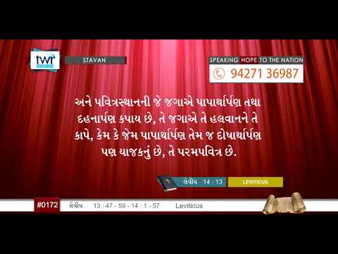 #TTB Leviticus પ્રકરણ 13:47-59 - 14:1-57 (#0172) Gujarati Bible Study
