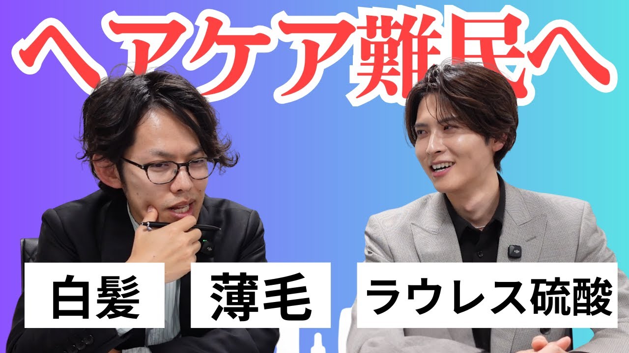 現役ヘアケア開発者が髪の悩みに回答しました【白髪・薄毛・ラウレス硫酸】