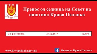 32. седница на Советот на Општина Крива Паланка