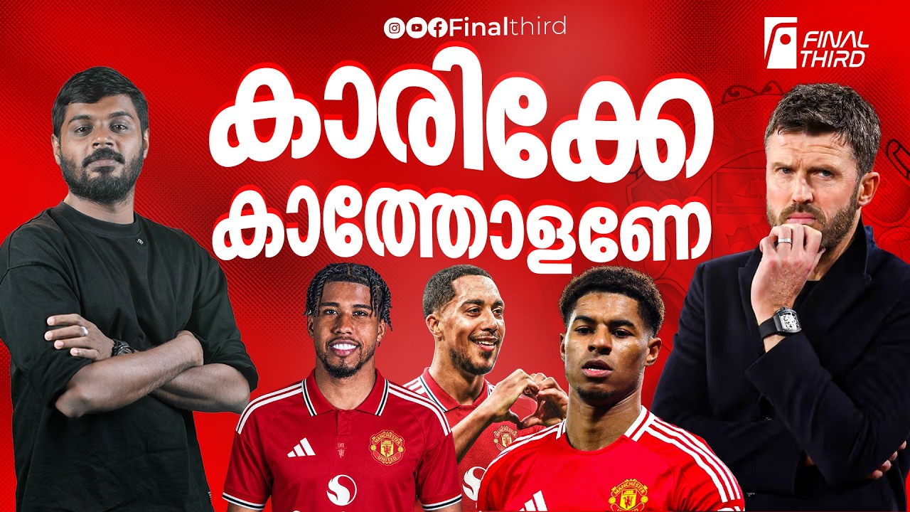 ഈ ടീമിനെയും കൊണ്ട് വല്ലതും നടക്കുമോ ?  | Manchester United | Carrick | Premier
