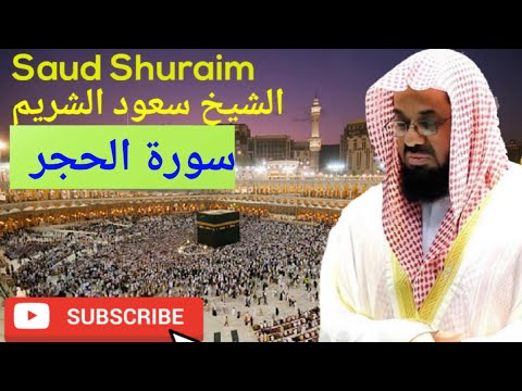 Surah Al-Hijr, Saud Al-Shuraim, سورة الحجر, الشيخ سعود الشريم, #saudalshuraim #quran #recitation,