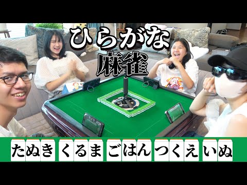 語彙力上がりそう！！ひらがな麻雀ひらがじゃんが大人にも子供にも楽しい件himawari-CH