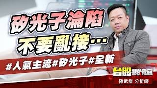 矽光子淪陷不要亂接…#人氣主流#矽光子#全新｜小武哥投資事務所｜陳武傑 (圖)
