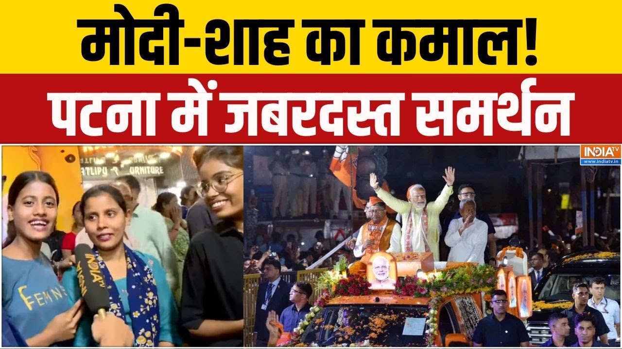 PM Modi Patna Road Show : मोदी की शक्तिशाली रैली, बिहार में जीत का संक