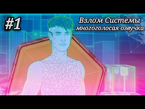 Взлом Системы|Многоголосая озвучка (1 эпизод) Stories: Your Choice