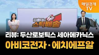 [김흥태의 스탁배송] 아비코전자 | 에치에프알 [오전 7시 15분]