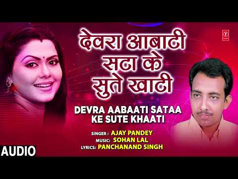 DEVRA AABAATI SATAA KE SUTE KHAATI | BHOJPURI SONG | AJAY PANDEY | HAMAARBHOJPURI