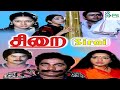 சிறை தமிழ் திரைப்படம் Sirai 1984 Super Tamil HD Movie Lakshmi 