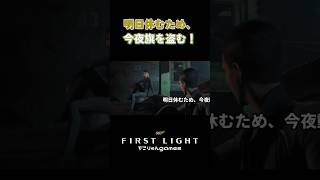 明日休むため、今夜旗を盗む！【007 First Light】