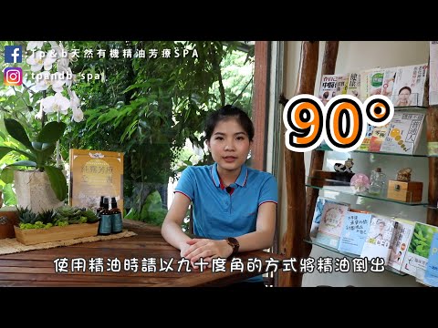 Tp＆b 天然有機精油芳療SPA 【Q＆A問答】 EP11｜ 高雄spa 精油按摩 芳療 高雄spa推薦