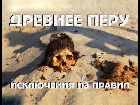 Древнее Перу: исключения из правил