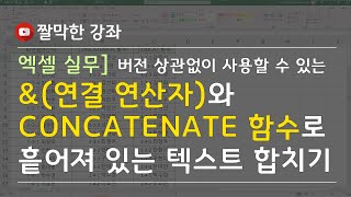 &(연결 연산자)와 CONCATENATE 함수로 흩어져 있는 텍스트 합치기 #엑셀 실무 능력 키우기