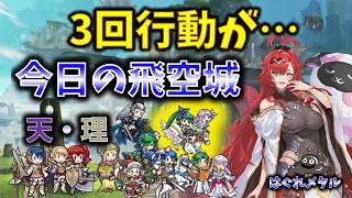 【FEH】♯6621 今日の天界飛空城!3回行動?はてさて…👴