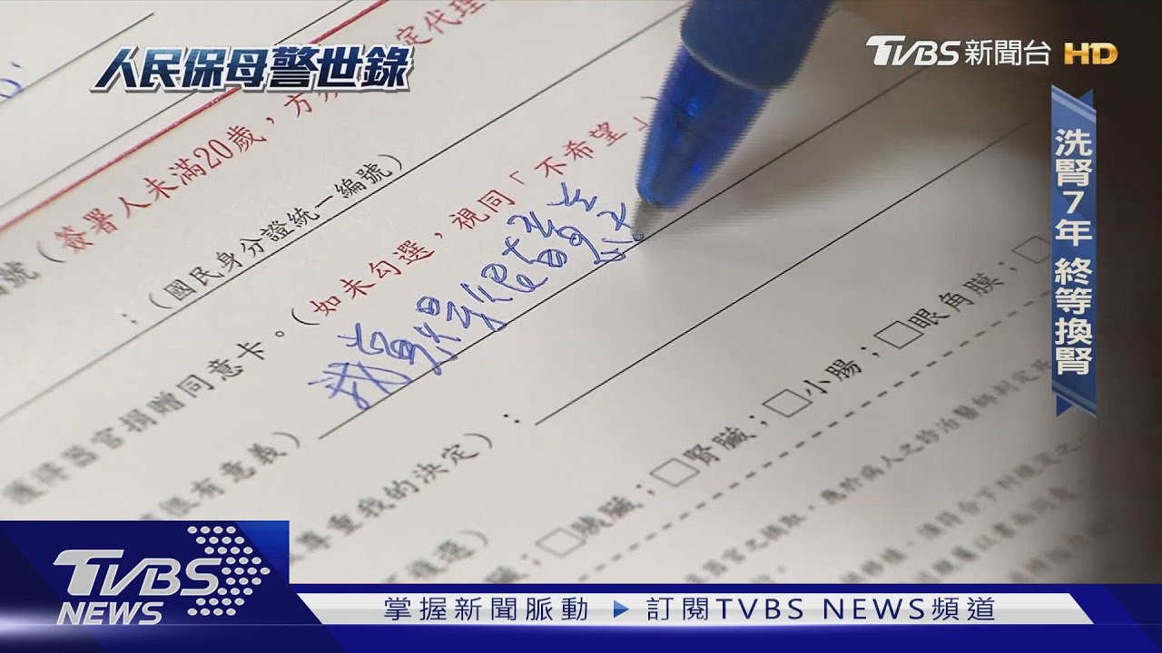 專題/抗病3年等嘸換心!母忍痛圓兒器捐遺願