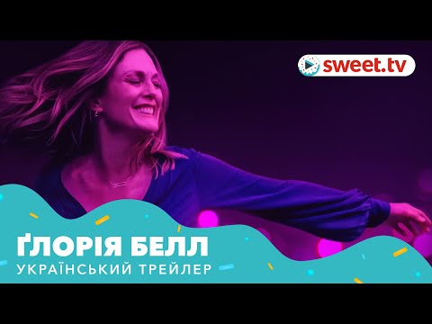Трейлер фільму «Ґлорія Белл»
