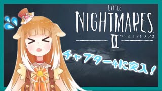 【リトルナイトメア２】チャプター４に突入！【LITTLE NIGHTMARESⅡ】