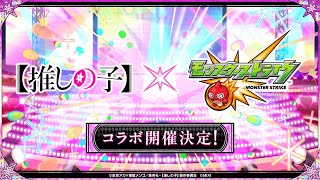 【モンスト】推しの子コラボ発表の瞬間inモンドリ会場